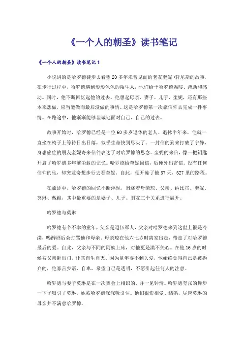 《一个人的朝圣》读书笔记