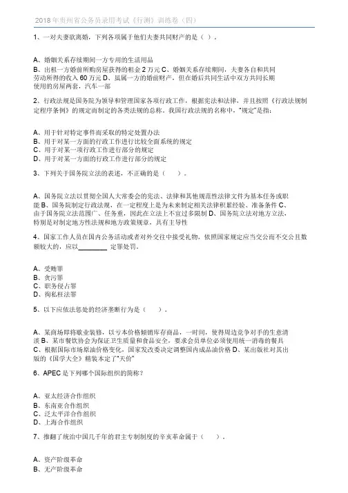 2018年贵州省公务员录用考试《行测》训练卷(四)