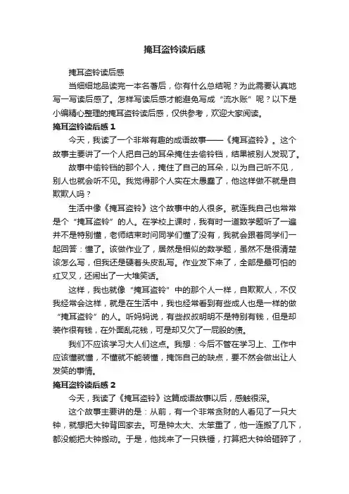 掩耳盗铃读后感