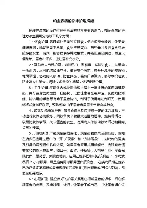 帕金森病的临床护理措施