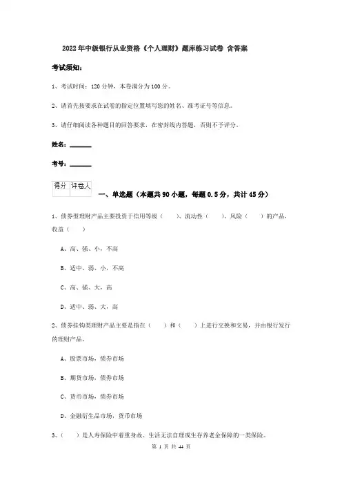 2022年中级银行从业资格《个人理财》题库练习试卷 含答案