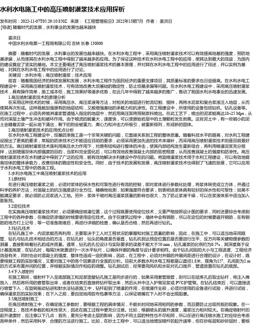 水利水电施工中的高压喷射灌浆技术应用探析
