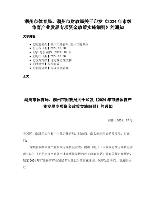 湖州市体育局、湖州市财政局关于印发《2024年市级体育产业发展专项资金政策实施细则》的通知