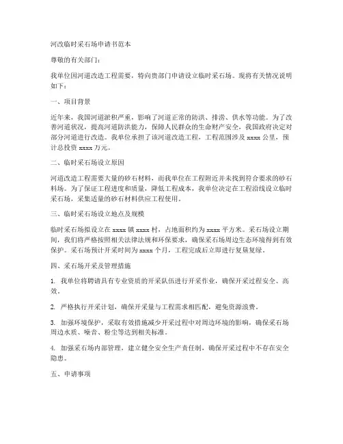河改临时采石场申请书范本