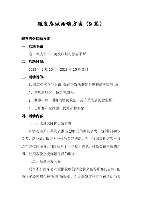 理发店做活动方案(9篇)