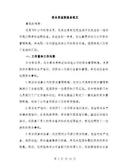 安全员述职报告范文（三篇）