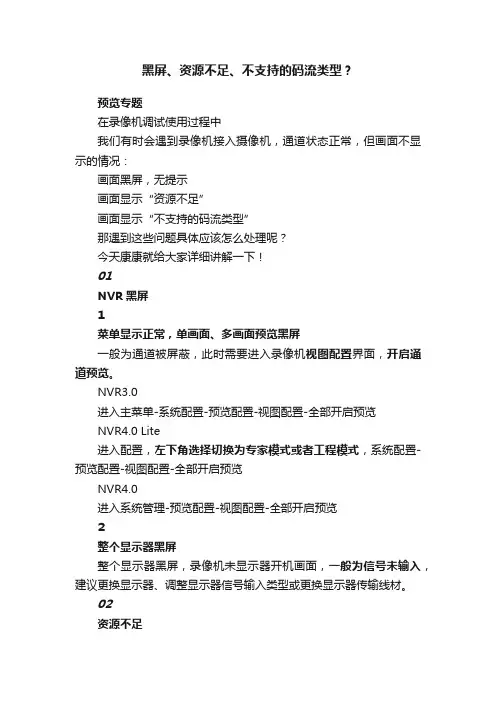黑屏、资源不足、不支持的码流类型？