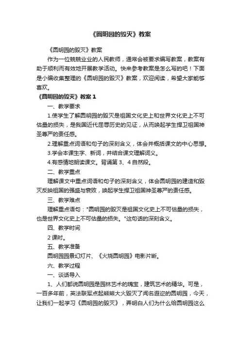 《圆明园的毁灭》教案