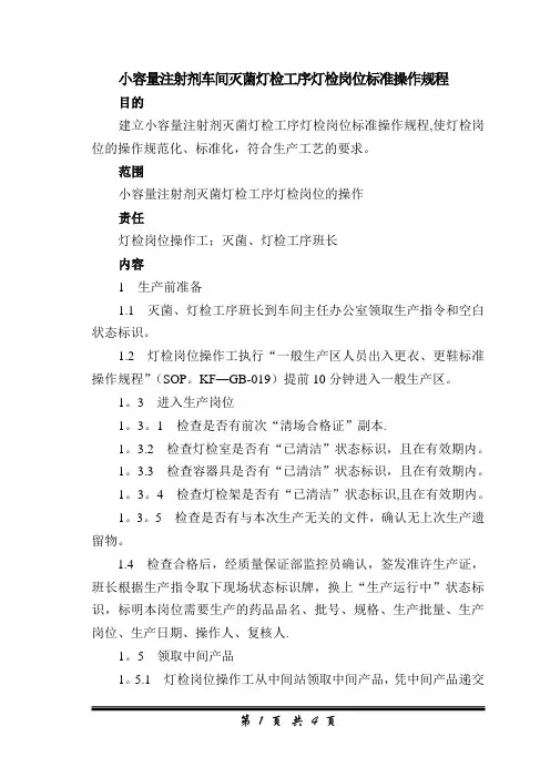 小容量注射剂车间灭菌灯检工序灯检岗位标准操作规程 8