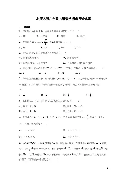 北师大版九年级上册数学期末考试试卷及答案