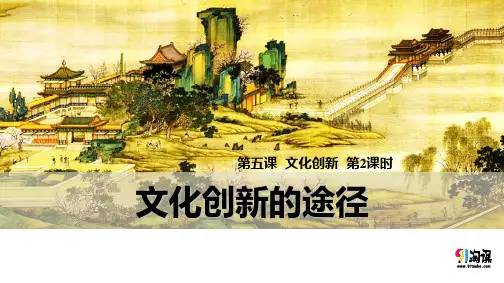 课件7：5.2 文化创新的途径