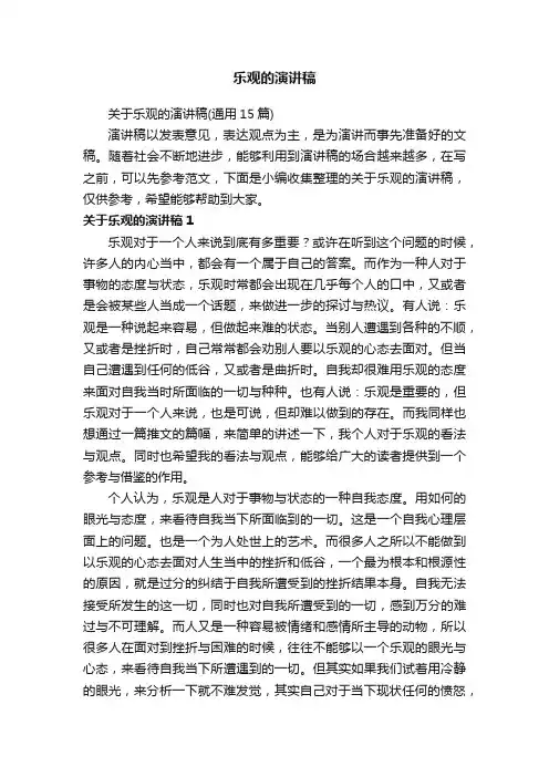 乐观的演讲稿