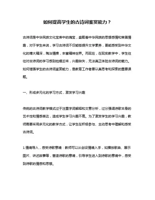 如何提高学生的古诗词鉴赏能力？