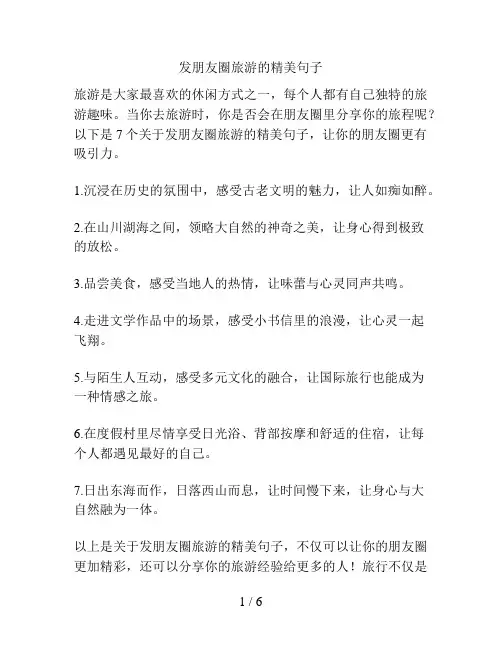 发朋友圈旅游的精美句子
