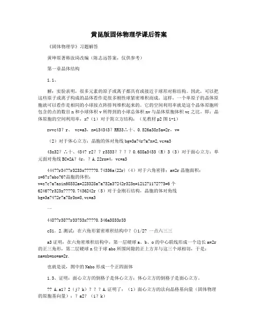 黄昆版固体物理学课后答案