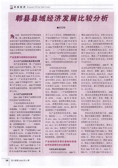 郫县县域经济发展比较分析