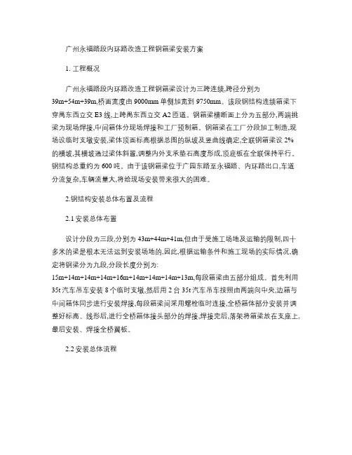 钢箱梁吊装施工方案.