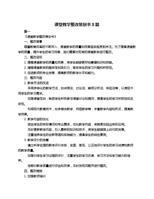 课堂教学整改策划书3篇