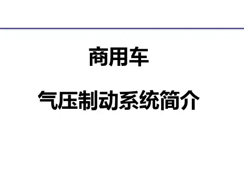 商用车-气压制动系统简介