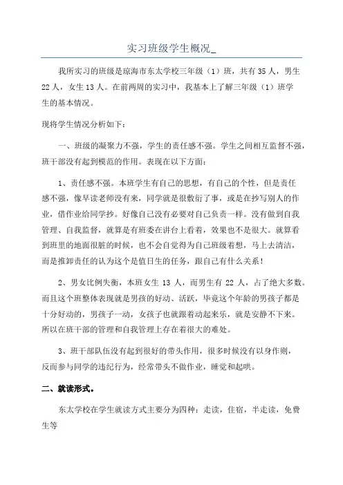 实习班级学生概况_