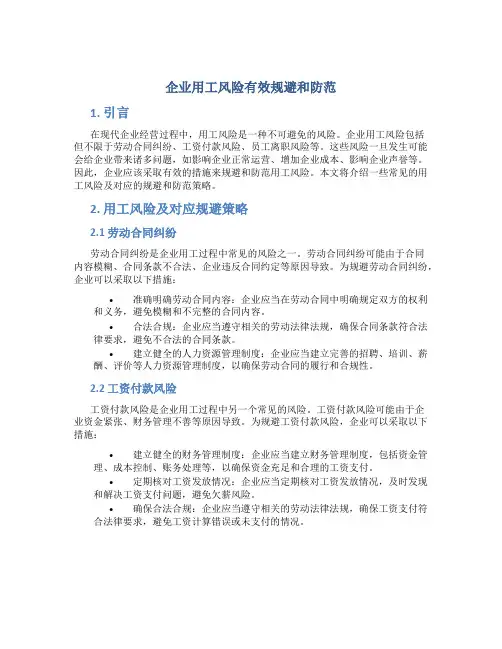 企业用工风险有效规避和防范