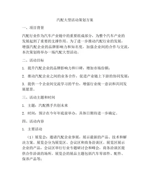 汽配大型活动策划方案
