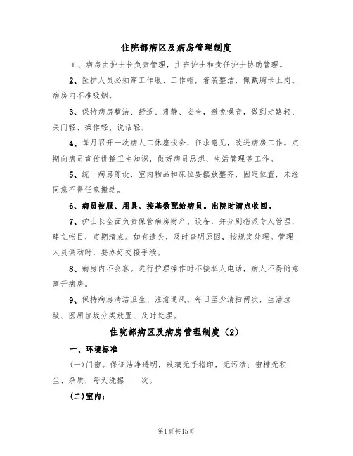住院部病区及病房管理制度(5篇)