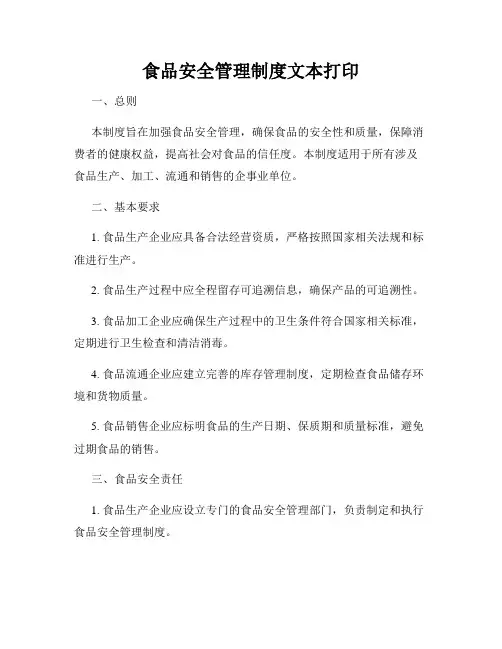 食品安全管理制度文本打印