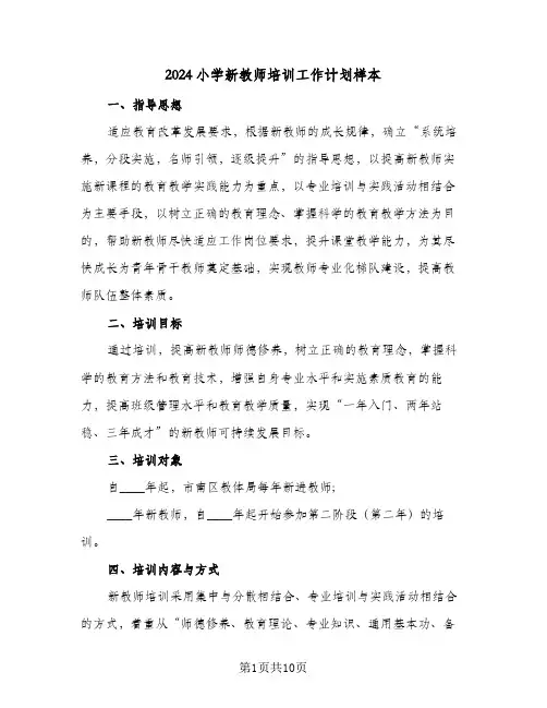 2024小学新教师培训工作计划样本（四篇）