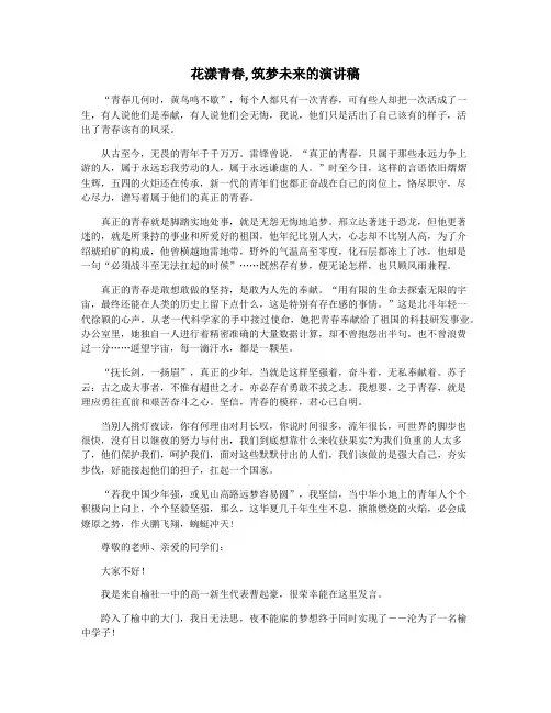 花漾青春,筑梦未来的演讲稿