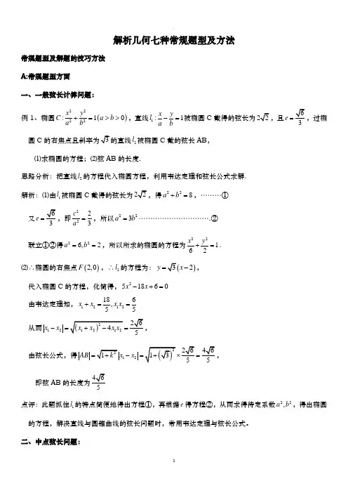 解析几何七种常规题型及方法