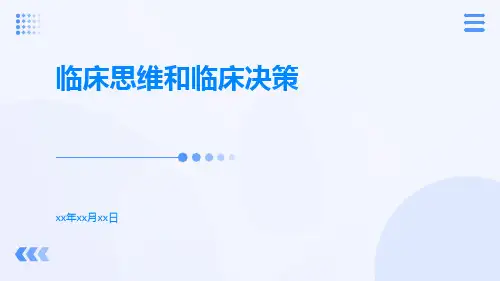 临床思维和临床决策