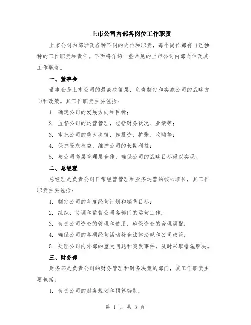 上市公司内部各岗位工作职责