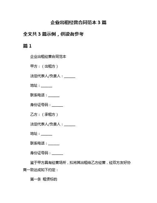企业出租经营合同范本3篇