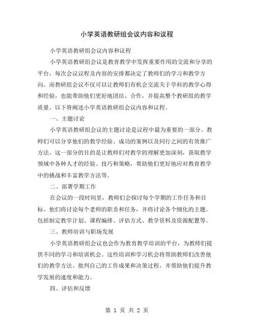 小学英语教研组会议内容和议程