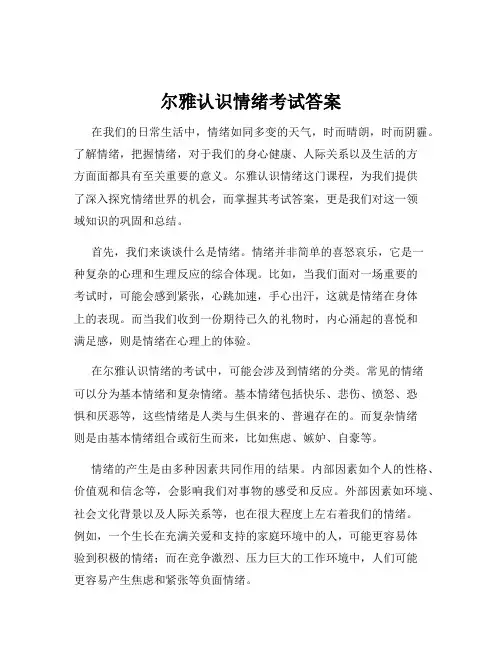 尔雅认识情绪考试答案