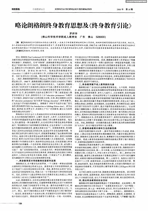 略论朗格朗终身教育思想及《终身教育引论》