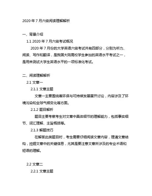 2020年7月六级阅读理解解析