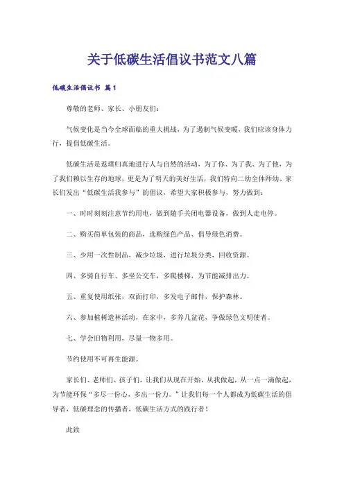 关于低碳生活倡议书范文八篇