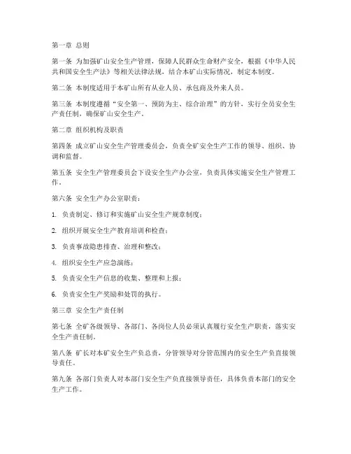 矿山安全生产管理制度范本