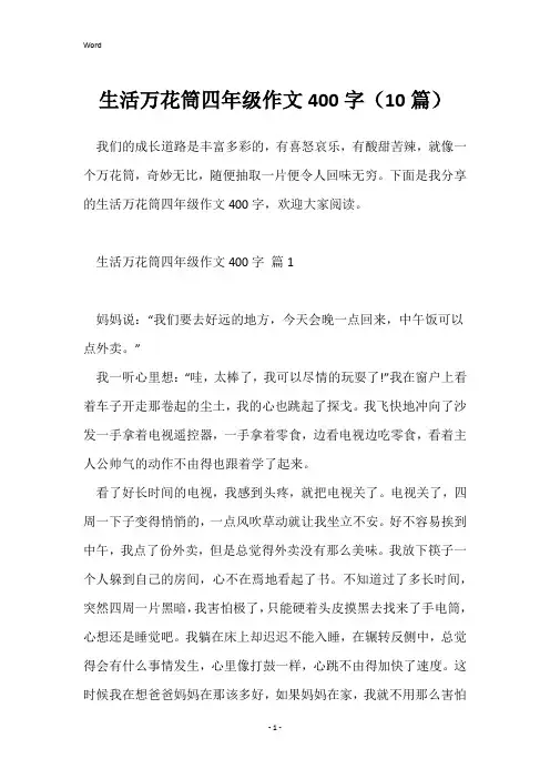 生活万花筒四年级作文400字(10篇)