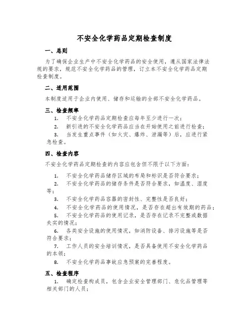 危险化学药品定期检查制度