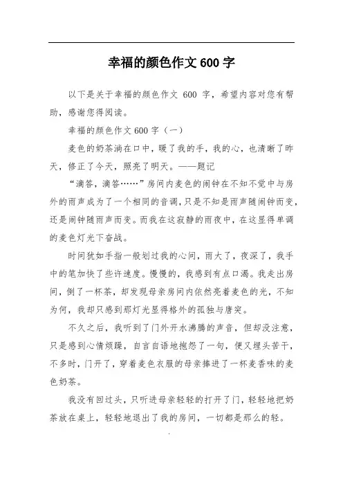 幸福的颜色作文600字