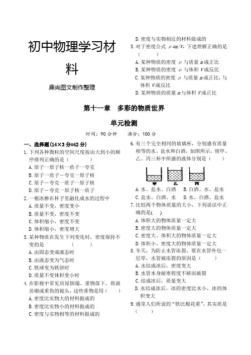人教版九年级物理多彩的物质世界单元测试.doc