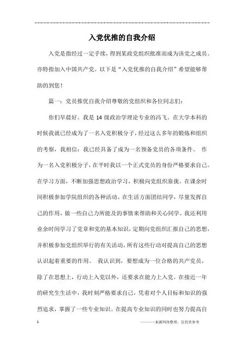 入党优推的自我介绍