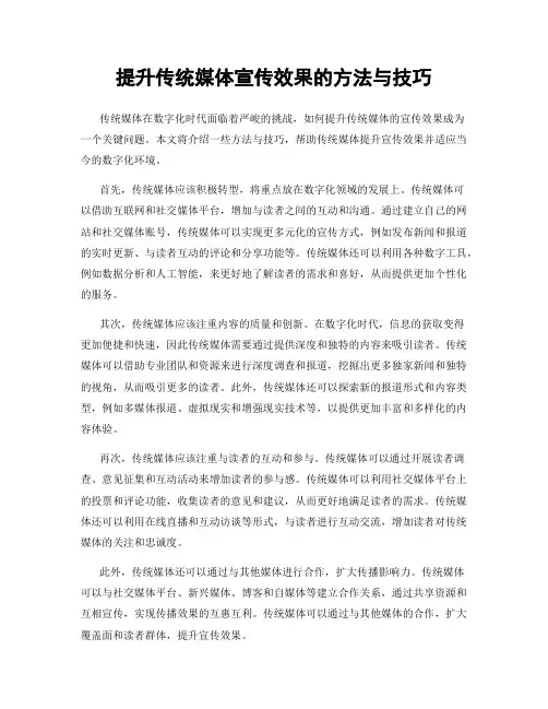提升传统媒体宣传效果的方法与技巧