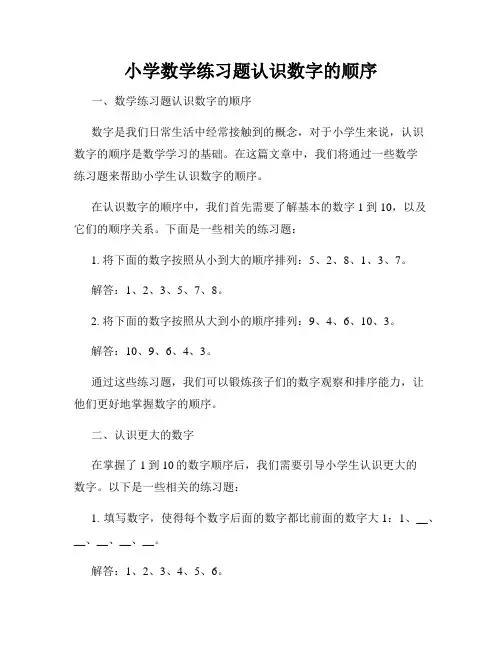 小学数学练习题认识数字的顺序