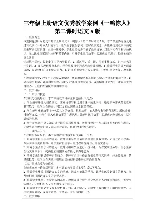 三年级上册语文优秀教学案例《一鸣惊人》第二课时语文S版