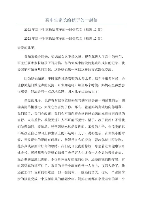 高中生家长给孩子的一封信