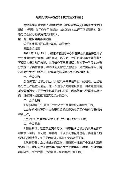 垃圾分类会议纪要（优秀范文四篇）